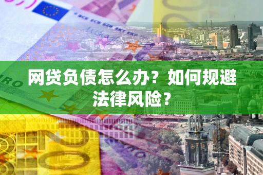 济南网贷负债怎么办？如何规避法律风险？