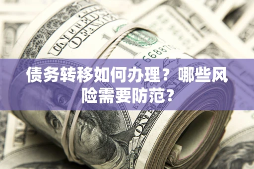 济南债务转移如何办理？哪些风险需要防范？