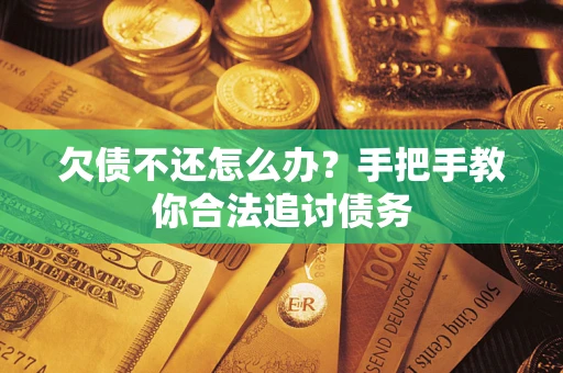 济南欠债不还怎么办？手把手教你合法追讨债务