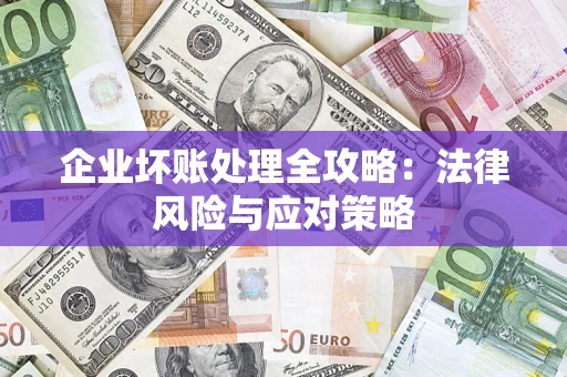 济南企业坏账处理全攻略：法律风险与应对策略