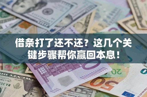 济南借条打了还不还？这几个关键步骤帮你赢回本息！
