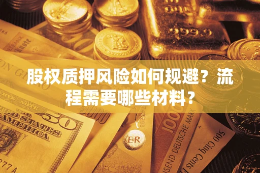 济南股权质押风险如何规避？流程需要哪些材料？