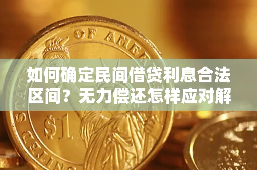 济南如何确定民间借贷利息合法区间？无力偿还怎样应对解决法门？