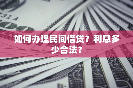 济南如何办理民间借贷？利息多少合法？