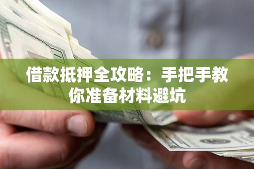济南借款抵押全攻略：手把手教你准备材料避坑