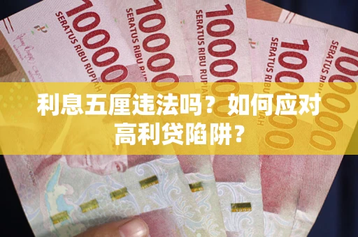 济南利息五厘违法吗？如何应对高利贷陷阱？