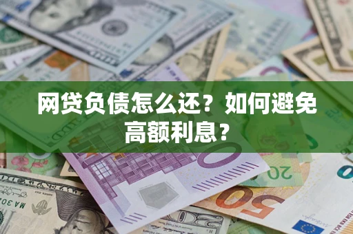 济南网贷负债怎么还？如何避免高额利息？