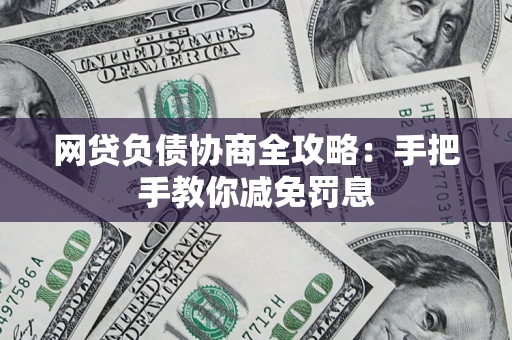 济南网贷负债协商全攻略：手把手教你减免罚息