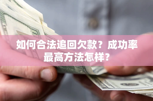 济南如何合法追回欠款？成功率最高方法怎样？