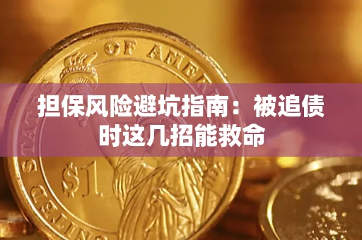 济南担保风险避坑指南：被追债时这几招能救命
