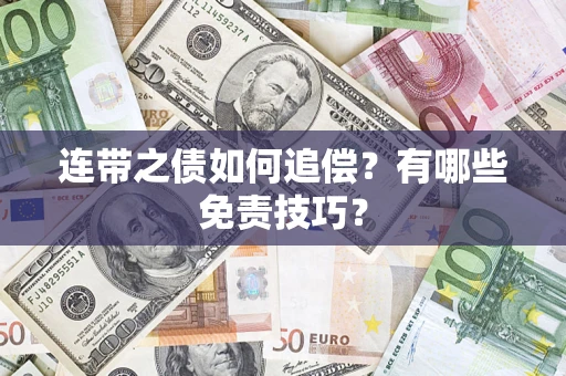 济南连带之债如何追偿？有哪些免责技巧？