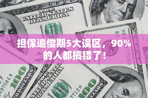济南担保追偿期5大误区，90%的人都搞错了！