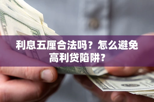 济南利息五厘合法吗？怎么避免高利贷陷阱？