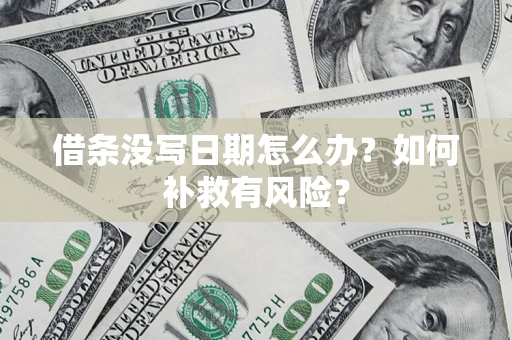 济南借条没写日期怎么办？如何补救有风险？