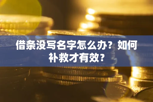 济南借条没写名字怎么办？如何补救才有效？