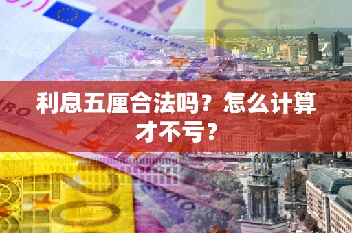 济南利息五厘合法吗？怎么计算才不亏？