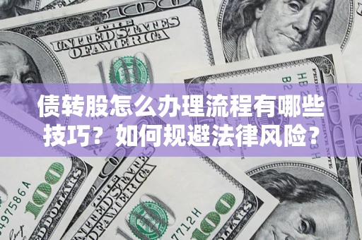 济南债转股怎么办理流程有哪些技巧？如何规避法律风险？