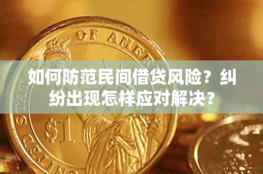 济南如何防范民间借贷风险？纠纷出现怎样应对解决？