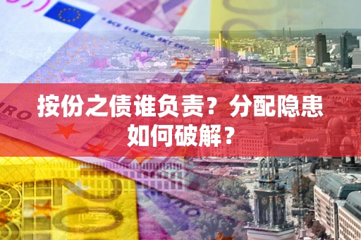 济南按份之债谁负责？分配隐患如何破解？