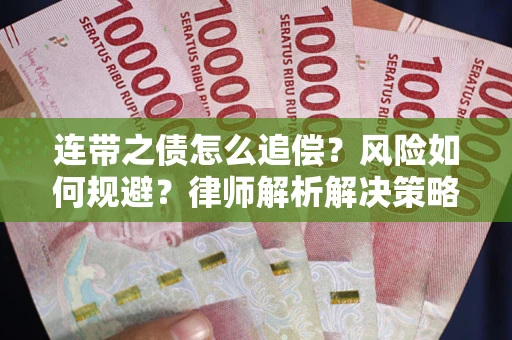 济南连带之债怎么追偿？风险如何规避？律师解析解决策略