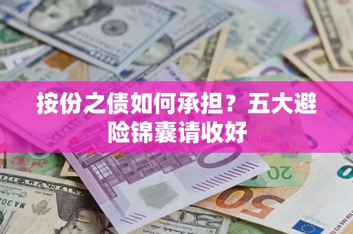 济南按份之债如何承担？五大避险锦囊请收好