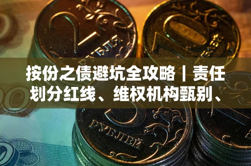 济南按份之债避坑全攻略｜责任划分红线、维权机构甄别、纠纷处理全流程拆解