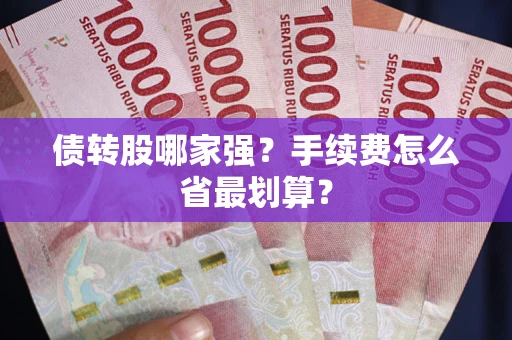 济南债转股哪家强？手续费怎么省最划算？