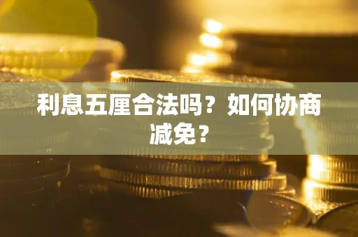 济南利息五厘合法吗？如何协商减免？