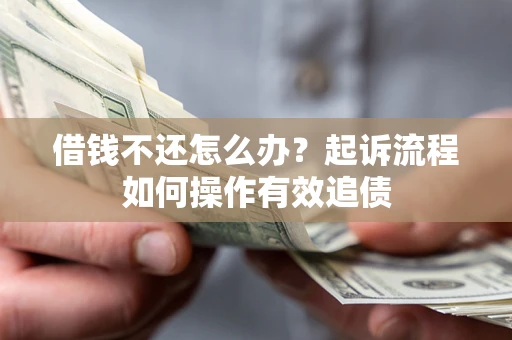 济南借钱不还怎么办？起诉流程如何操作有效追债