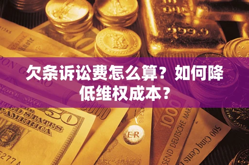 济南欠条诉讼费怎么算？如何降低维权成本？