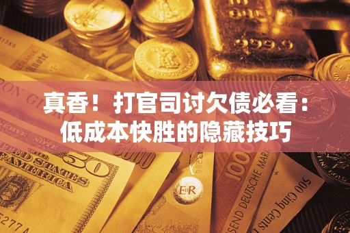 济南真香！打官司讨欠债必看：低成本快胜的隐藏技巧