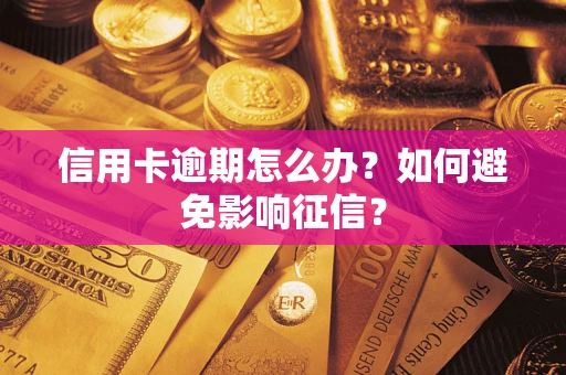 济南信用卡逾期怎么办？如何避免影响征信？