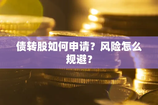 济南债转股如何申请？风险怎么规避？