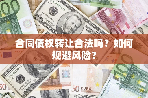 济南合同债权转让合法吗?如何规避风险? 济南合同债权转让合法吗?如何规避风险?
