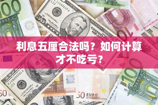 济南利息五厘合法吗？如何计算才不吃亏？