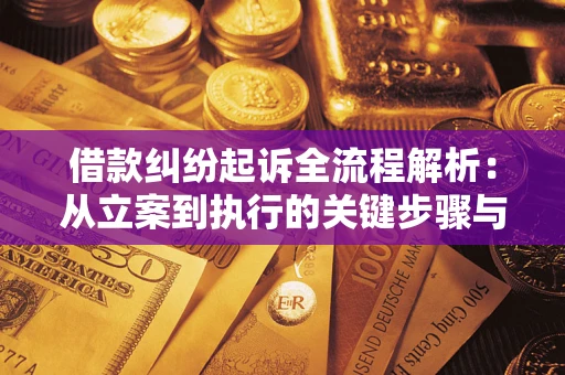 济南借款纠纷起诉全流程解析：从立案到执行的关键步骤与防败诉指南