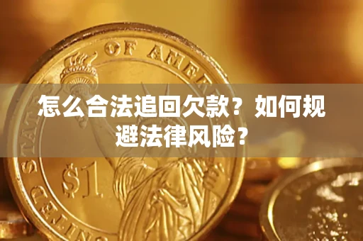 济南怎么合法追回欠款？如何规避法律风险？