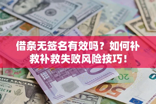 济南借条无签名有效吗？如何补救补救失败风险技巧！