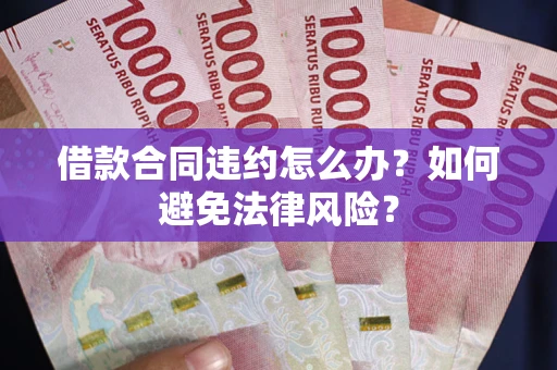 济南借款合同违约怎么办？如何避免法律风险？