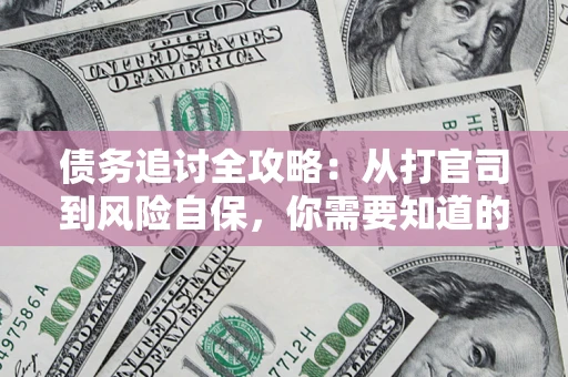 济南债务追讨全攻略：从打官司到风险自保，你需要知道的法律智慧