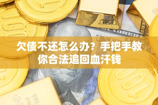 济南欠债不还怎么办?手把手教你合法追回血汗钱 济南欠债不还怎么办?手把手教你合法追回血汗钱