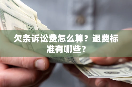 济南欠条诉讼费怎么算？退费标准有哪些？