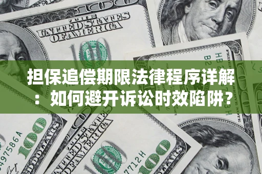 济南担保追偿期限法律程序详解：如何避开诉讼时效陷阱？