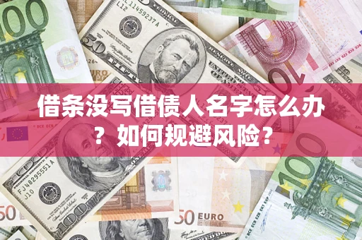 济南借条没写借债人名字怎么办？如何规避风险？