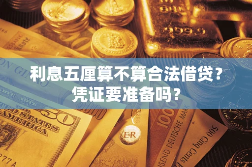 济南利息五厘算不算合法借贷？凭证要准备吗？