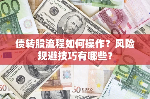 济南债转股流程如何操作？风险规避技巧有哪些？
