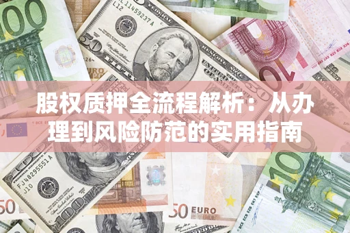 济南股权质押全流程解析：从办理到风险防范的实用指南