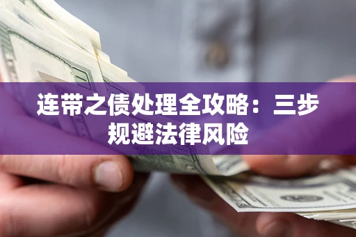 济南连带之债处理全攻略：三步规避法律风险