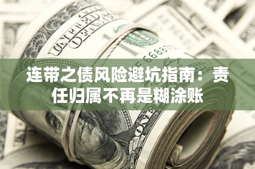 济南连带之债风险避坑指南：责任归属不再是糊涂账