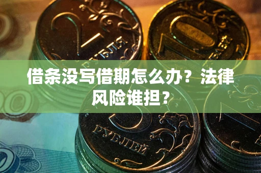 济南借条没写借期怎么办？法律风险谁担？